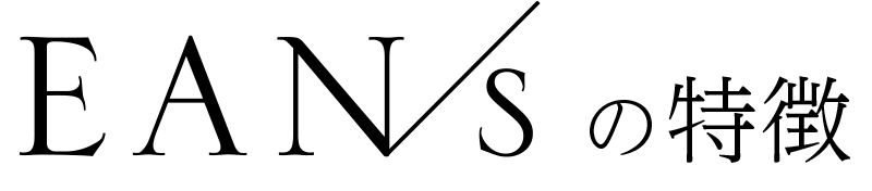 EANsの特徴