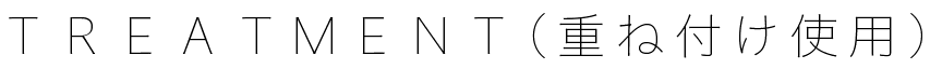 TREATMENT(重ね付け用)