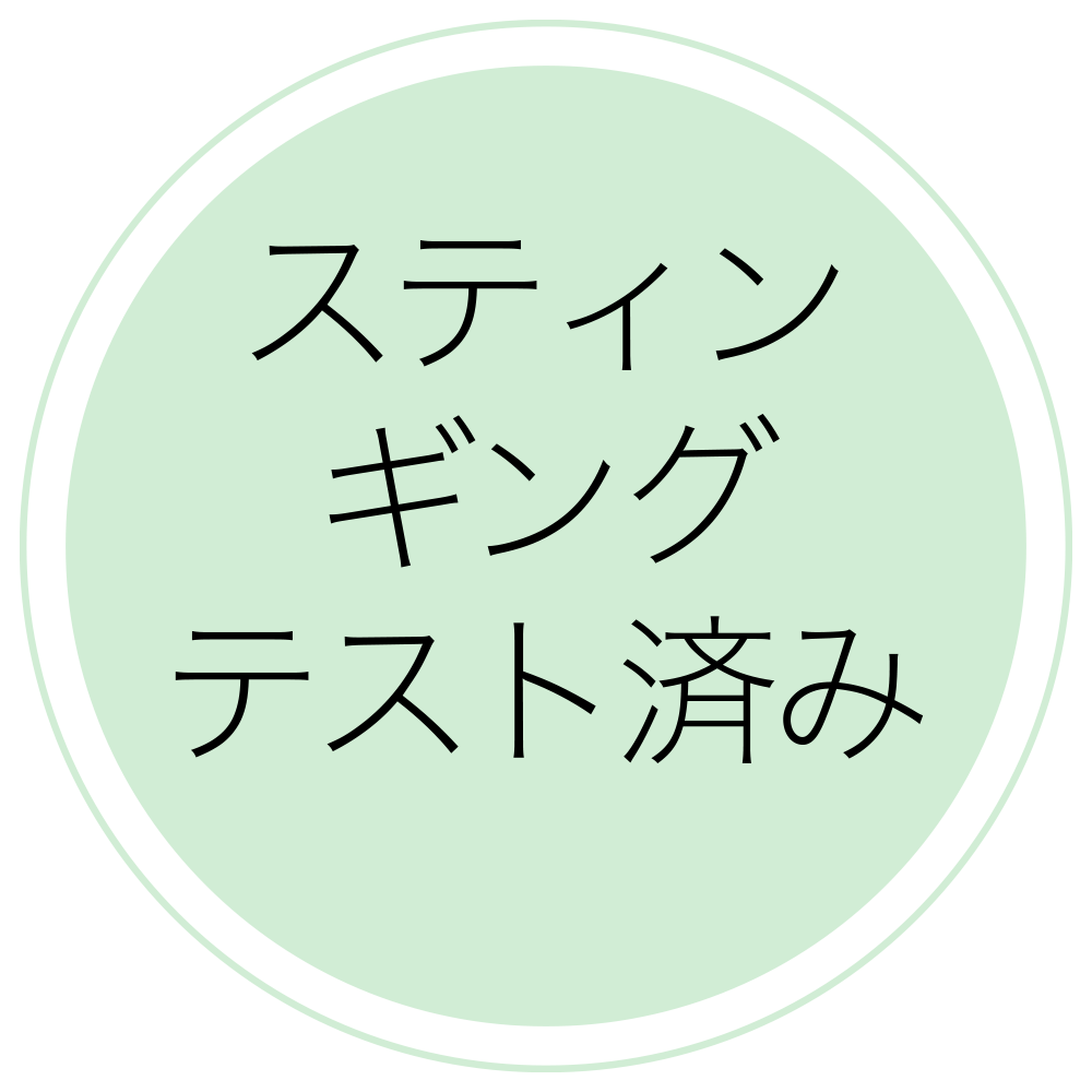 スティンギングテスト済み